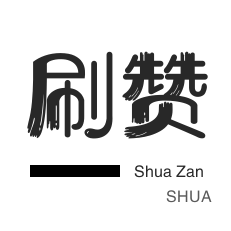知乎刷粉丝-全民K歌刷鲜花-快手刷热门-厘米秀刷鲜花